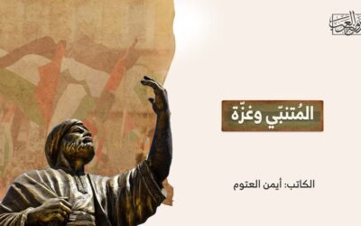 المُتنبّي وغزّة