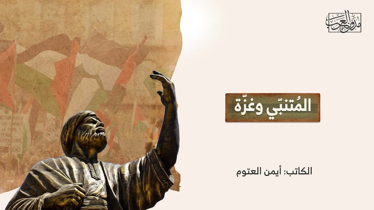 المُتنبّي وغزّة المُتنبّي وغزّة