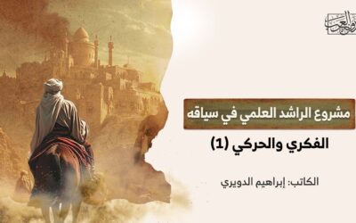 مشروع الراشد العلمي في سياقه الفكري والحركي (1)