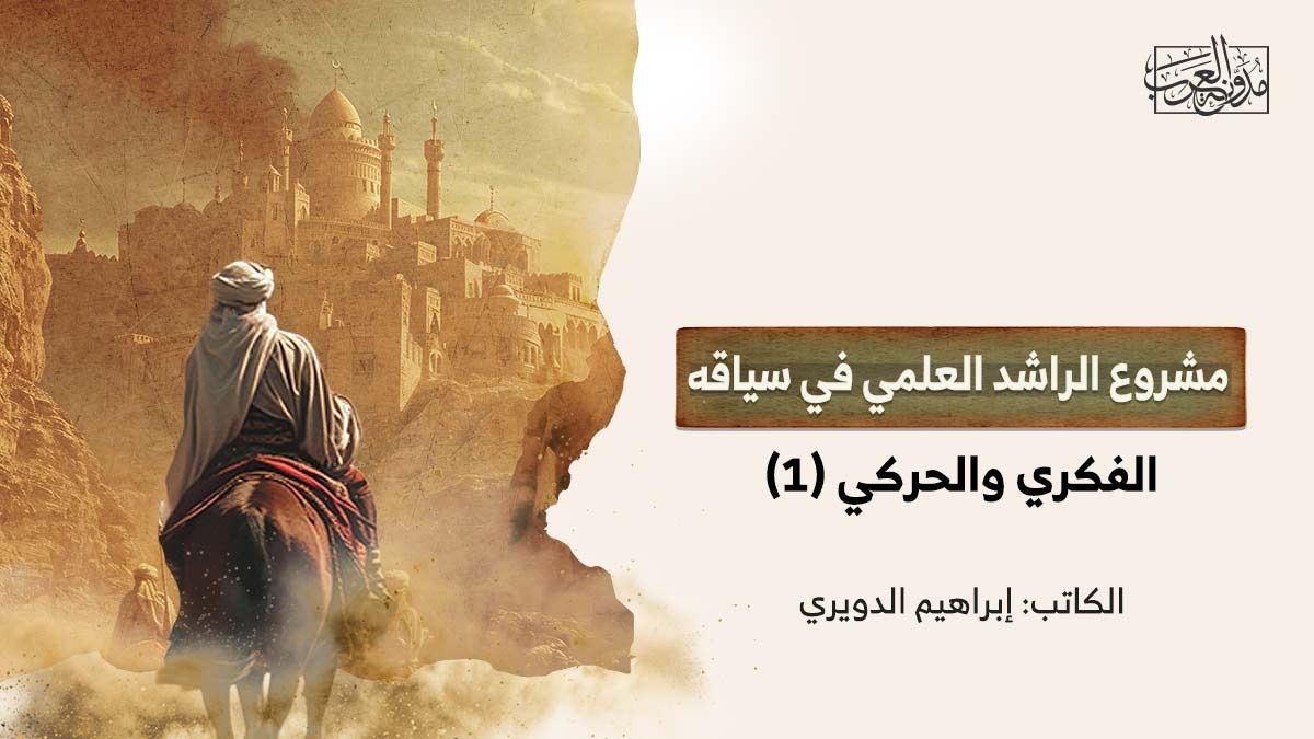 مشروع الراشد العلمي في سياقه الفكري والحركي (1) مشروع الراشد العلمي في سياقه الفكري والحركي (1)
