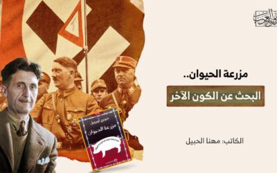 مزرعة الحيوان.. البحث عن الكون الآخر