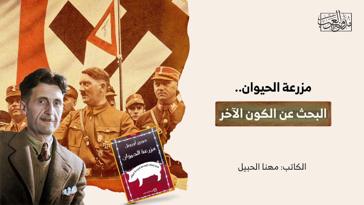مزرعة الحيوان.. البحث عن الكون الآخر مزرعة الحيوان.. البحث عن الكون الآخر