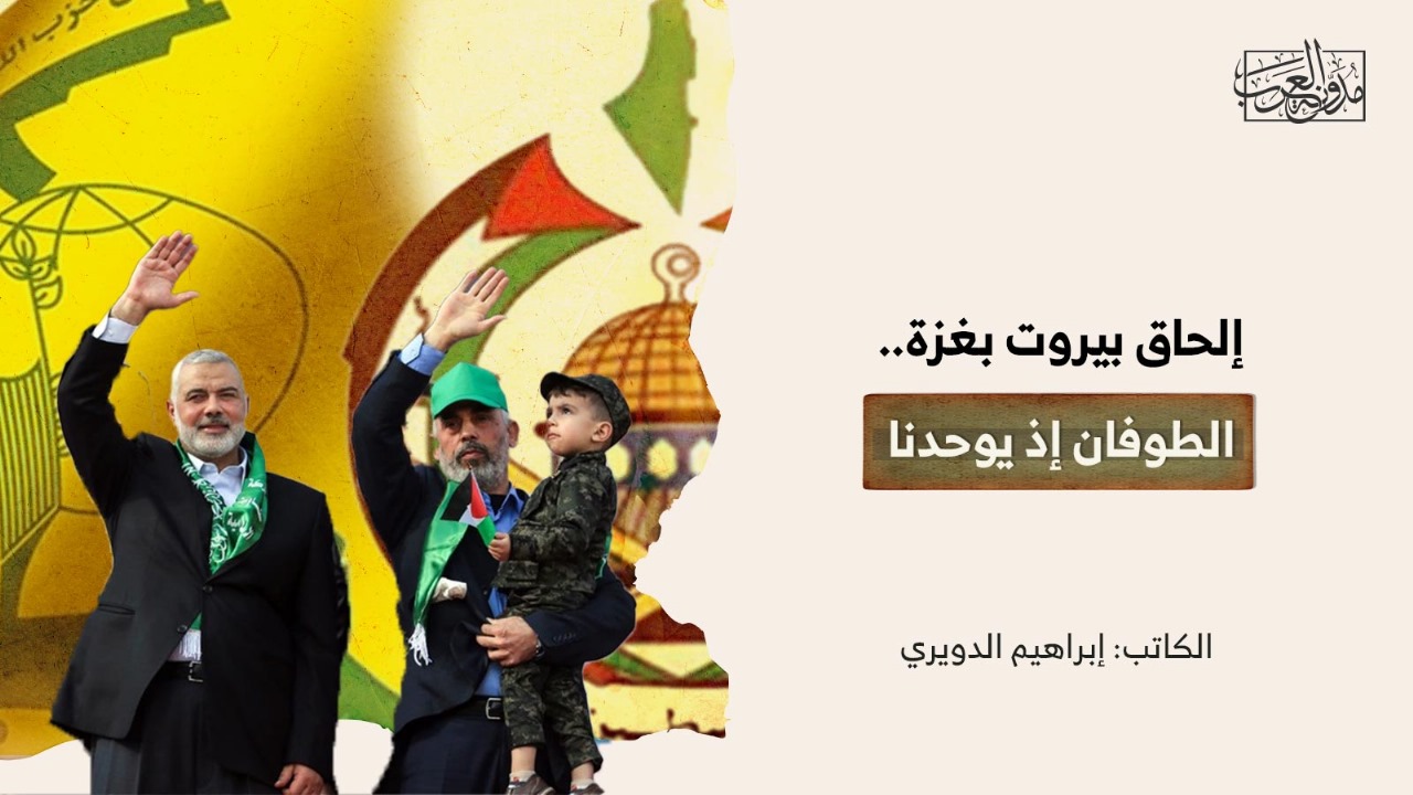 إلحاق بيروت بغزة.. الطوفان إذ يوحدنا إلحاق بيروت بغزة.. الطوفان إذ يوحدنا