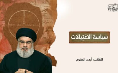 سياسة الاغتِيالات