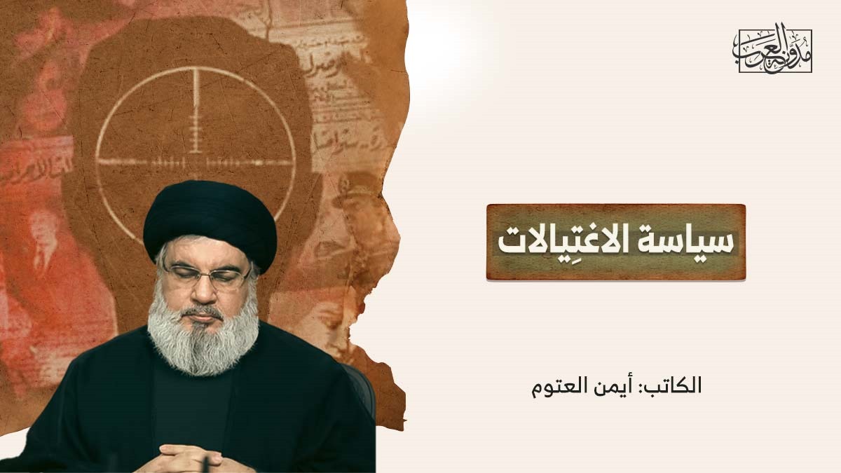 سياسة الاغتِيالات سياسة الاغتِيالات
