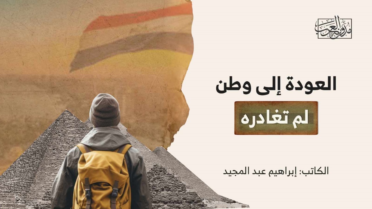 العودة إلى وطن لم تغادره