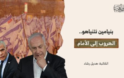 بنيامين نتنياهو.. الهروب إلى الأمام
