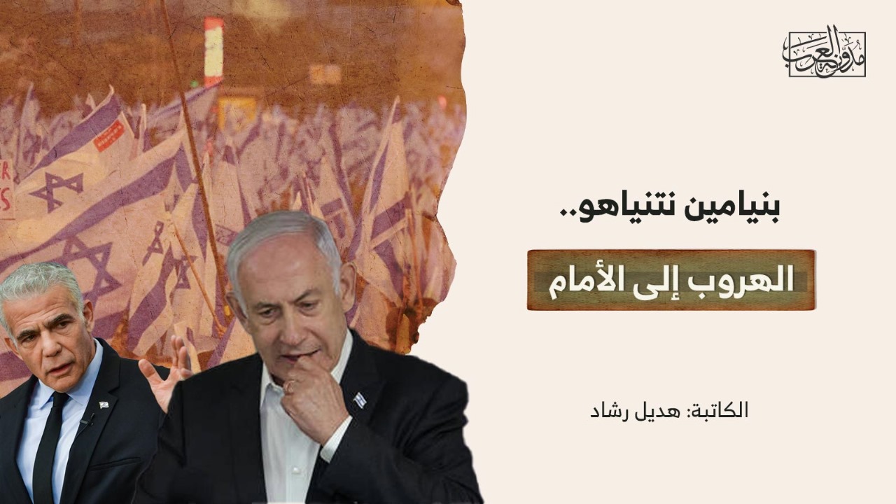 بنيامين نتنياهو.. الهروب إلى الأمام بنيامين نتنياهو.. الهروب إلى الأمام