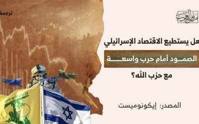 هل يستطيع الاقتصاد الإسرائيلي الصمود أمام حرب واسعة مع حزب الله؟