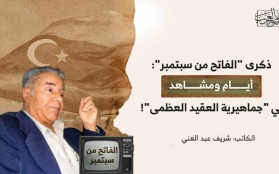 ذكرى “الفاتح من سبتمبر”: أيام ومشاهد في “جماهيرية العقيد العظمى”!