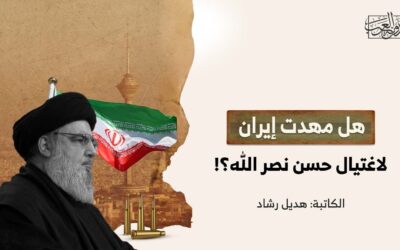 هل مهدت إيران لاغتيال حسن نصر الله؟!