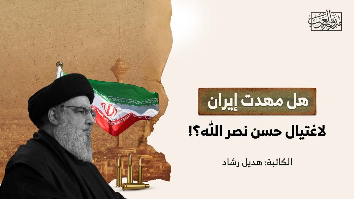 هل مهدت إيران لاغتيال حسن نصر الله؟! هل مهدت إيران لاغتيال حسن نصر الله؟!