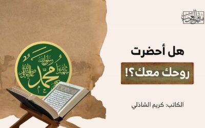 هل أحضرت روحك معك؟!
