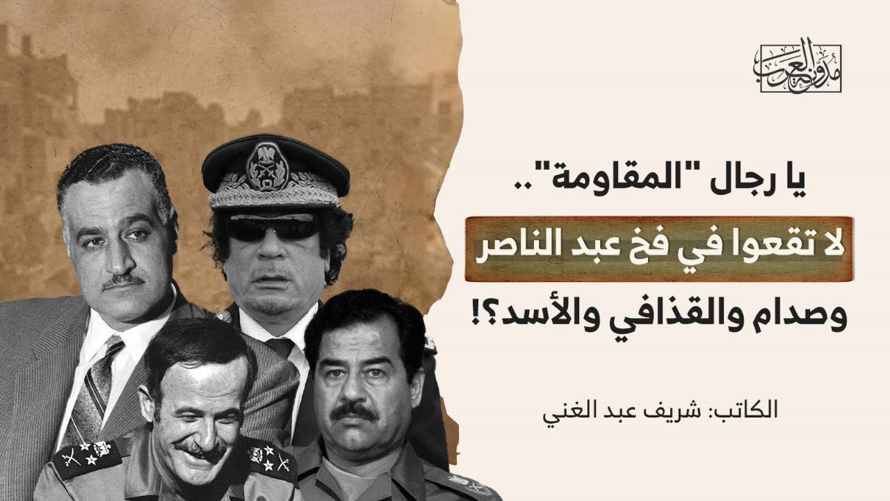 do-not-fall-into-the-trap-of-abdel-nasser-saddam-gaddafi-and-assad يا رجال "حماس".. لا تقعوا في فخ عبد الناصر وصدام والقذافي والأسد؟!