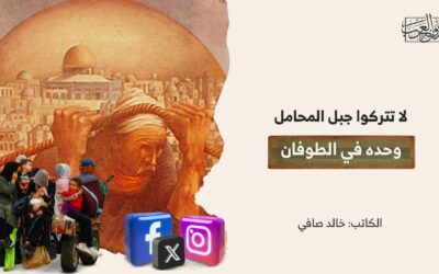 لا تتركوا جبل المحامل وحده في الطوفان