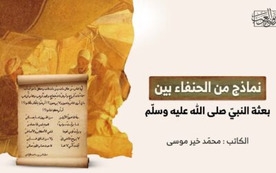 نماذج من الحنفاء بين يدي بعثة النبيّ صلى الله عليه وسلّم