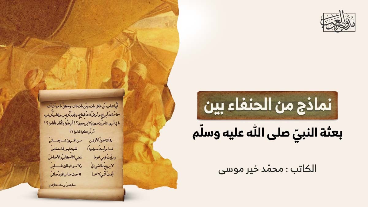 نماذج من الحنفاء بين يدي بعثة النبيّ صلى الله عليه وسلّم نماذج من الحنفاء بين يدي بعثة النبيّ صلى الله عليه وسلّم