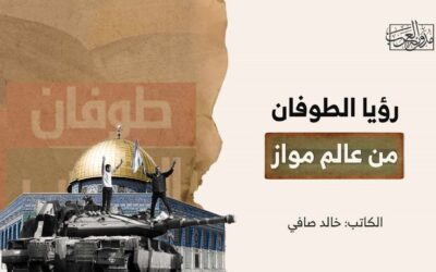 رؤيا الطوفان من عالم موازٍ