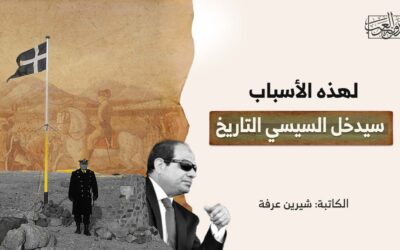 لهذه الأسباب سيدخل السيسي التاريخ