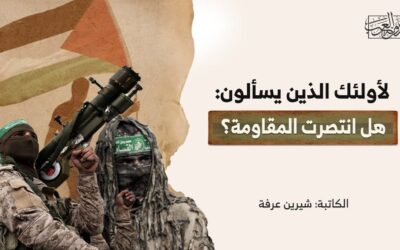 لأولئك الذين يسألون: هل انتصرت المقاومة؟
