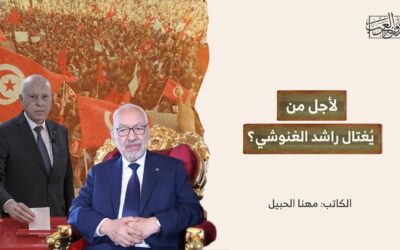 لأجل من يُغتال راشد الغنوشي؟