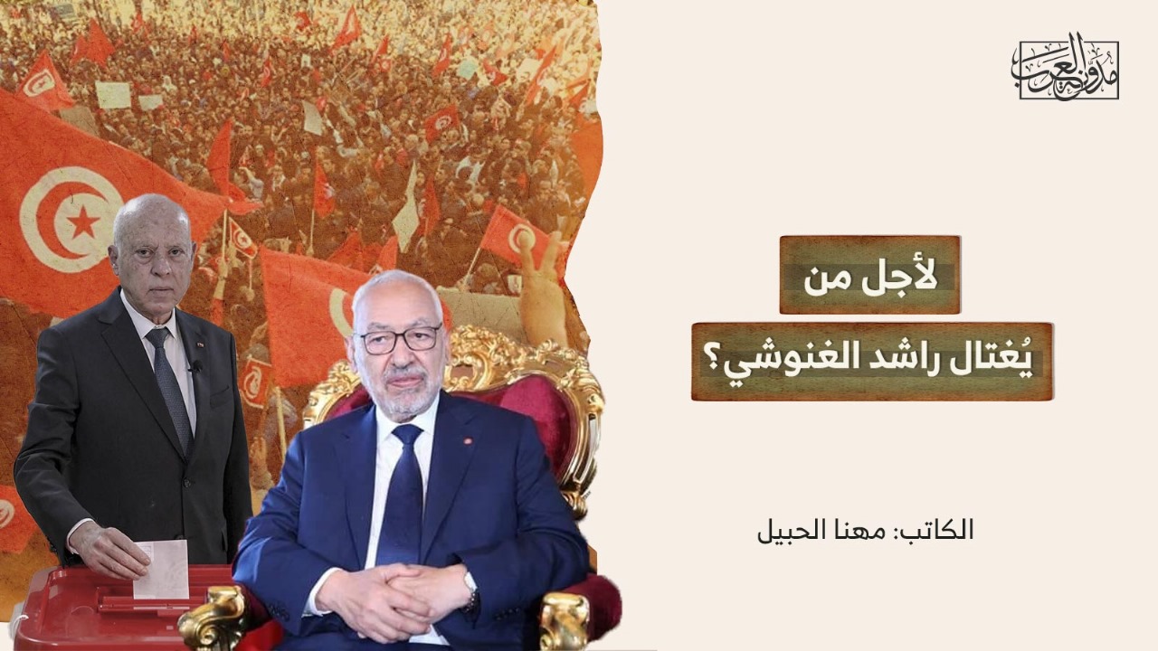 لأجل من يُغتال راشد الغنوشي؟ لأجل من يُغتال راشد الغنوشي؟