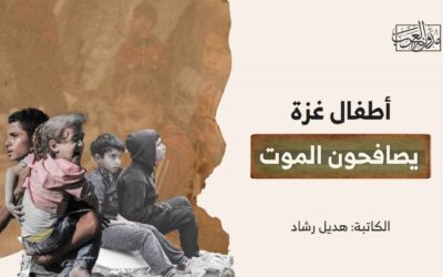 أطفال غزة يصافحون الموت