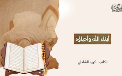 أبناء الله وأحباؤه