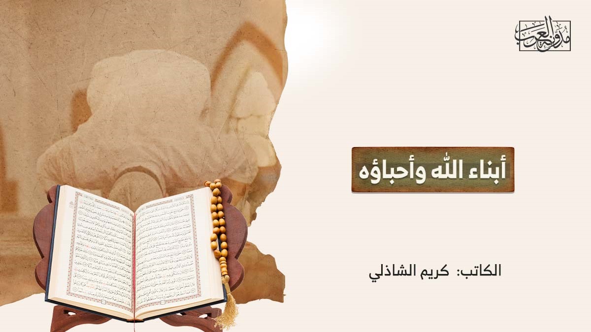 أبناء الله وأحباؤه أبناء الله وأحباؤه