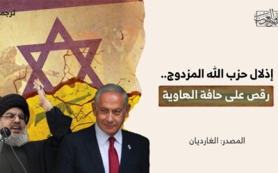 إذلال حزب الله المزدوج.. رقص على حافة الهاوية