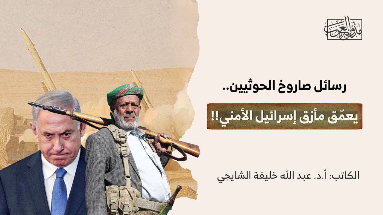 رسائل صاروخ الحوثيين.. يعمّق مأزق إسرائيل الأمني!! رسائل صاروخ الحوثيين.. يعمّق مأزق إسرائيل الأمني!!