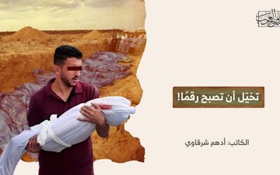 تخيّل أن تصبح رقمًا!