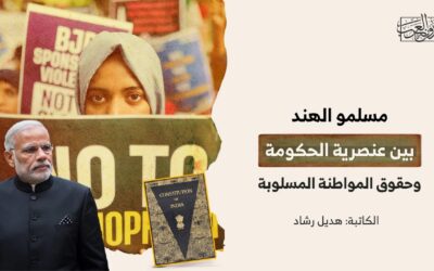 مسلمو الهند بين عنصرية الحكومة وحقوق المواطنة المسلوبة