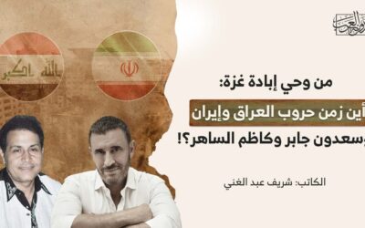 من وحي إبادة غزة: أين زمن حروب العراق وإيران وسعدون جابر وكاظم الساهر؟!