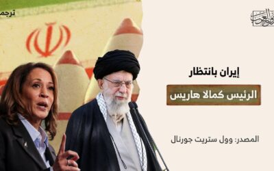 إيران بانتظار الرئيس كمالا هاريس