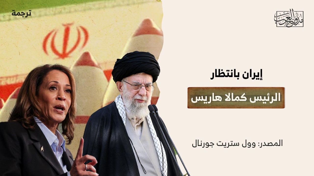 إيران بانتظار الرئيس كمالا هاريس إيران بانتظار الرئيس كمالا هاريس