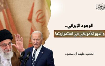 الوجود الإيراني.. والدور الأمريكي في استمراريته!