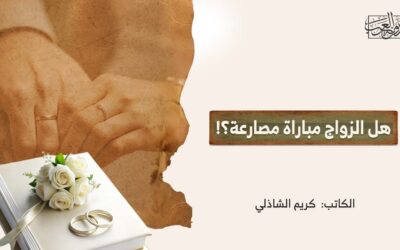 هل الزواج مباراة مصارعة؟!