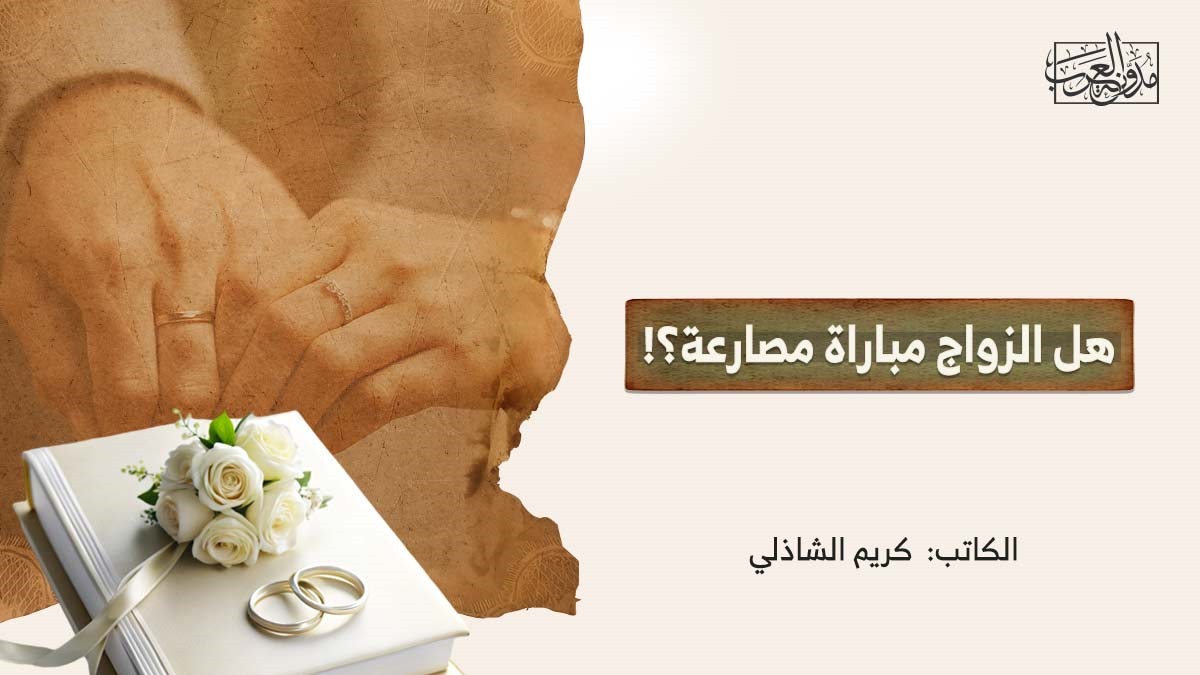 هل الزواج مباراة مصارعة؟! هل الزواج مباراة مصارعة؟!