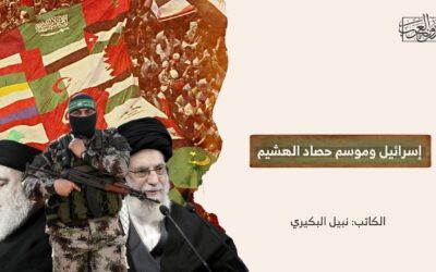 إسرائيل وموسم حصاد الهشيم