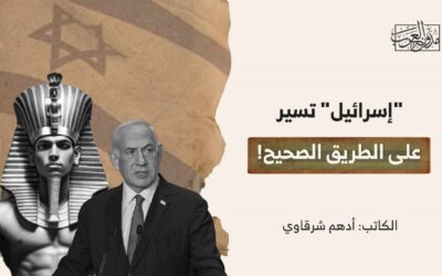 “إسرائيل” تسير على الطريق الصحيح!