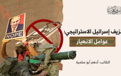 نزيف إسرائيل الاستراتيجي: عوامل الانهيار