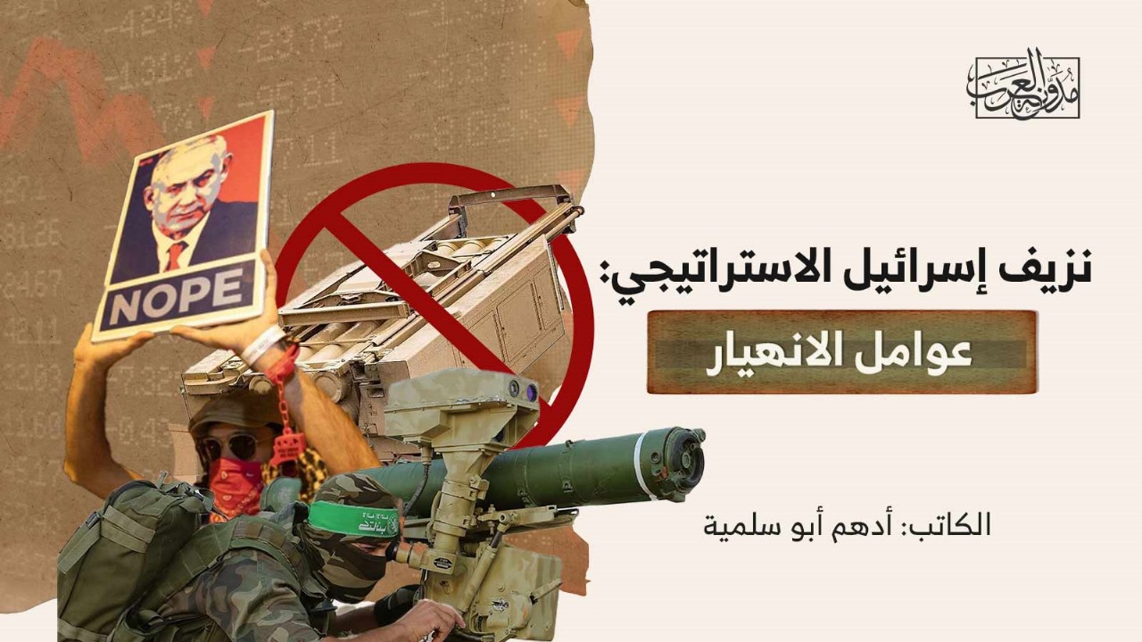 نزيف إسرائيل الاستراتيجي: عوامل الانهيار نزيف إسرائيل الاستراتيجي: عوامل الانهيار