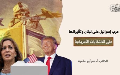 حرب إسرائيل على لبنان وتأثيراتها على الانتخابات الأمريكية