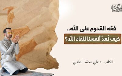 فقه القدوم على الله… كيف نُعدّ أنفسنا للقاء الله؟