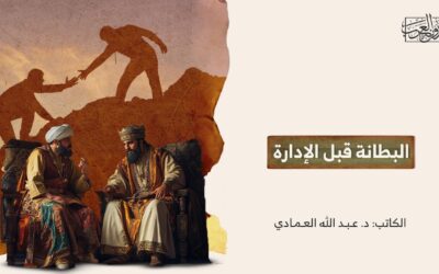 البطانة قبل الإدارة