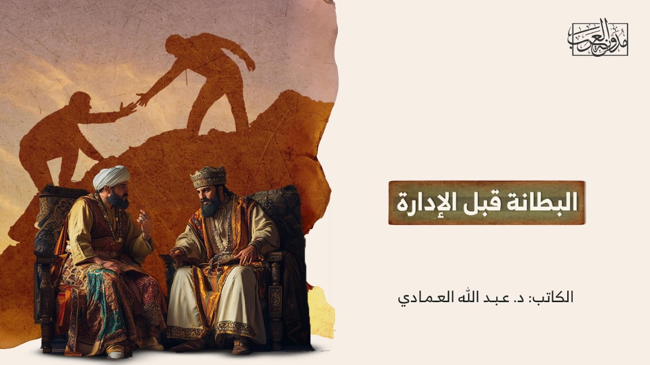 البطانة قبل الإدارة البطانة قبل الإدارة