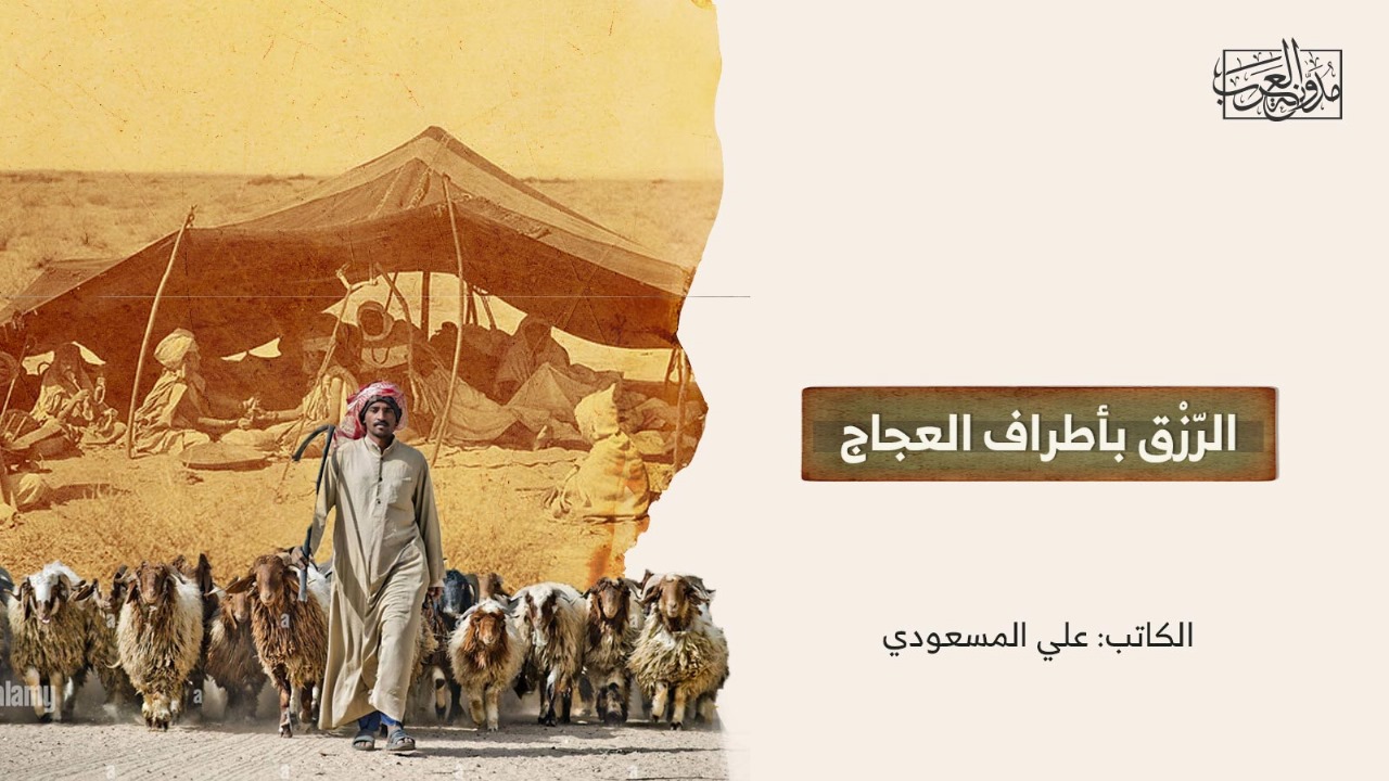 الرّزْق بأطراف العجاج الرّزْق بأطراف العجاج