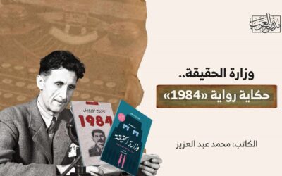 وزارة الحقيقة.. حكاية رواية «1984»