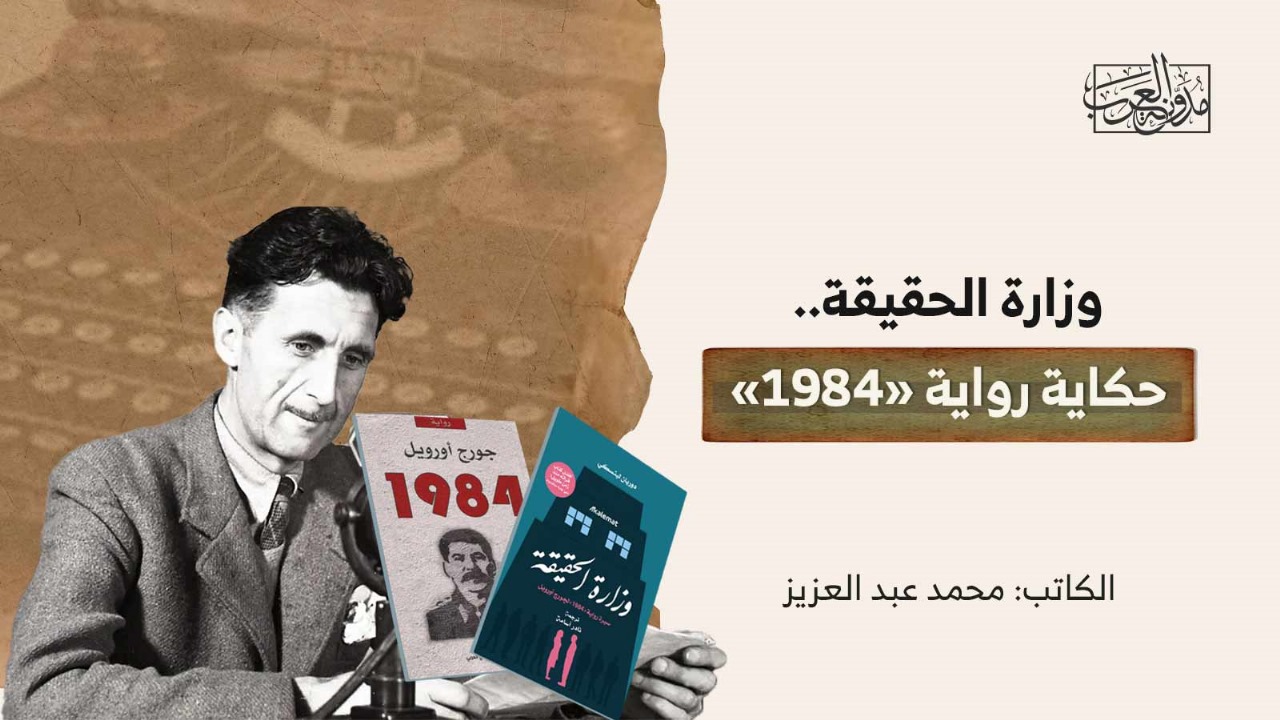 وزارة الحقيقة.. حكاية رواية «1984» وزارة الحقيقة.. حكاية رواية «1984»
